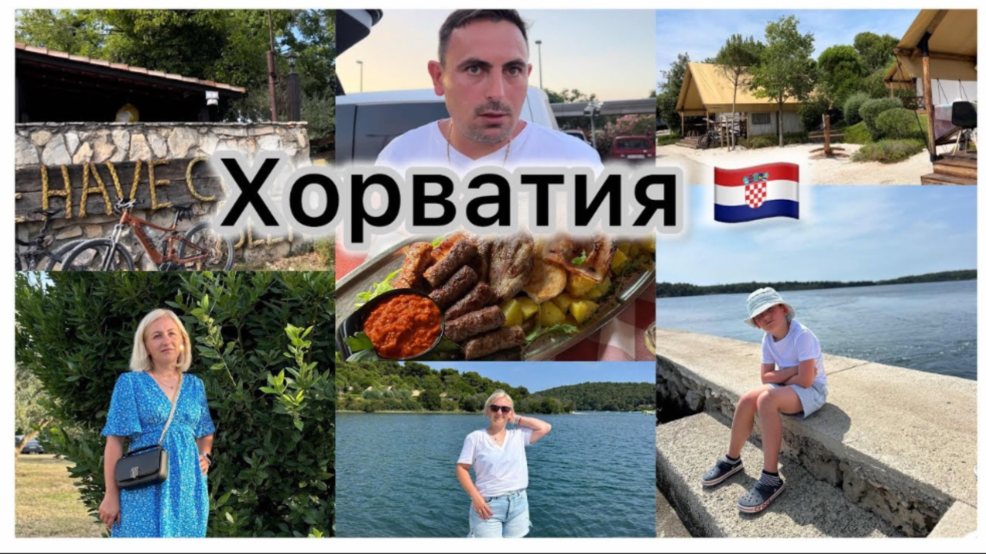 Отдых в Хорватии 🇭🇷 полуостров 🏝️ палаточный город 🏕️ Обед в ресторане 🍽️ новый пляж 🏖️ смотреть онлайн