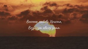 Воспою любовь Христа. Христианское караоке