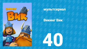 Викинг Вик 1 сезон 40 серия «Спасение утопающих» (мультсериал, 2013)