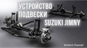 16. Устройства подвески Suzuki Jimny