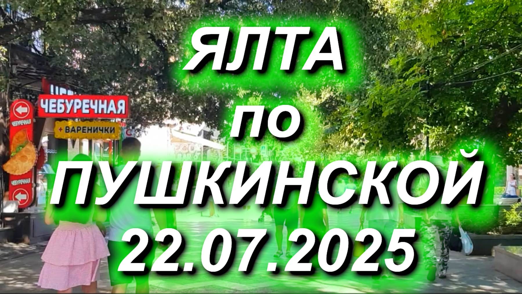 ЯЛТА по ПУШКИНСКОЙ, цены на Пушкинской (фрукты, кафе) 22.07.2025 #Крым #Ялта #Пушкинская смотреть онлайн