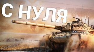 War Thunder - С Самого Нуля! Сезон 2 - Серия 1 [2025]