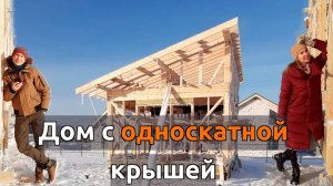 10. Односкатная крыша, Стропильные опоры, Каркасный дом 5*8
