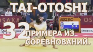 Дзюдо. Tai-otoshi. Передняя подножка. 32 примера из соревнований.