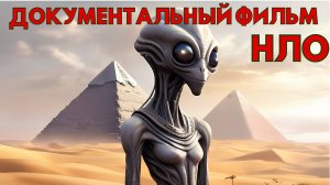 ДОКУМЕНТАЛЬНЫЙ ФИЛЬМ ПРО НЛО! РАССКАЗЫ СВИДЕТЕЛЕЙ! НЛО И ПРИШЕЛЬЦЫ