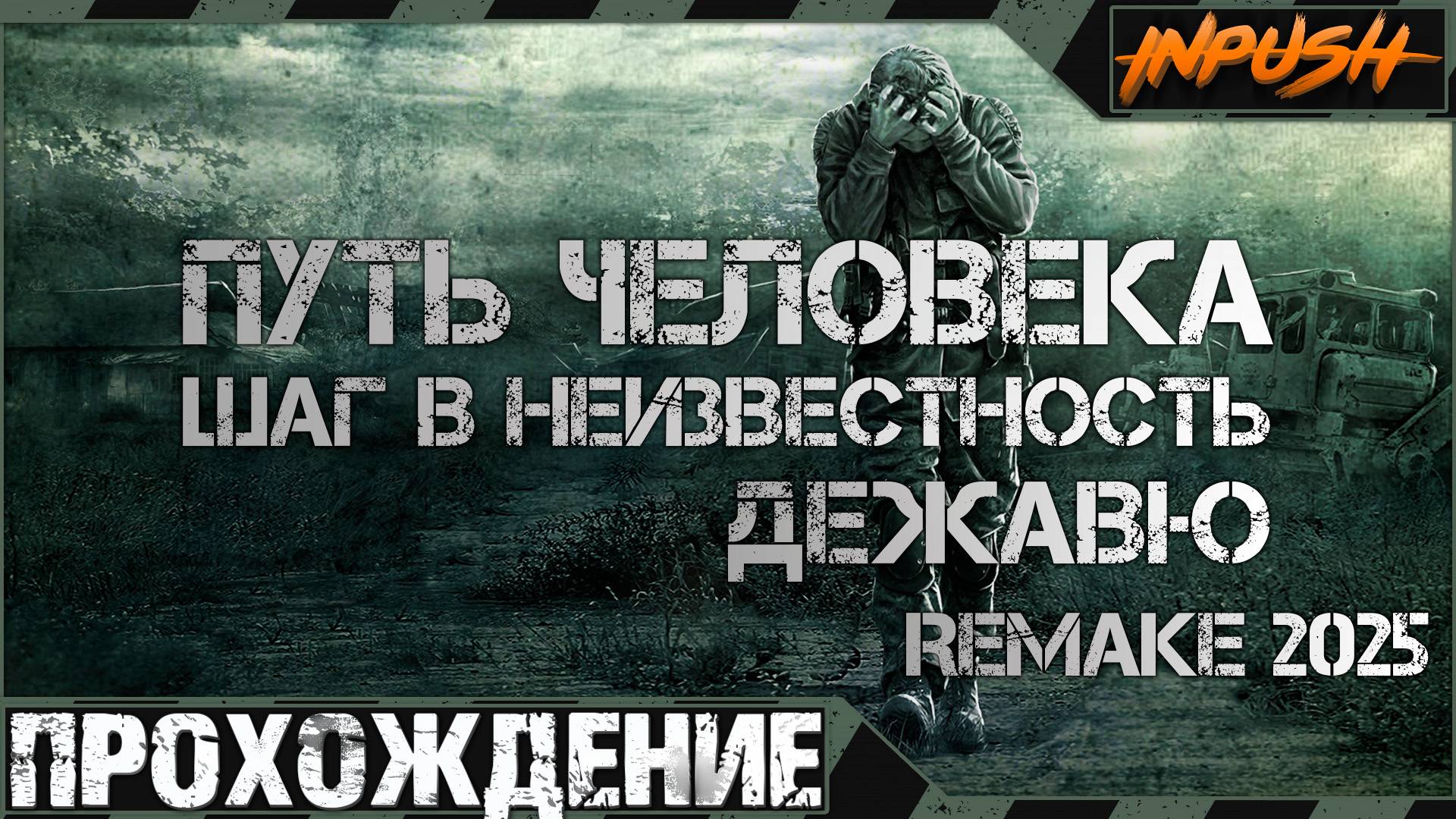 Зачем я спустился в эту клоаку (Пещера)! ● Путь Человека. Дежавю. Remake (2025) ● Прохождение