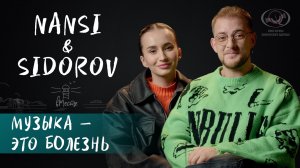 Nansi & Sidorov о своем дуэте, преодолении трудностей и воспитании дочери