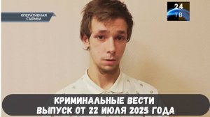 Петровка 38 выпуск от 22 июля 2025 года