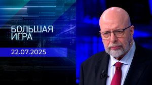 Большая игра. Часть 3. Выпуск от 22.07.2025