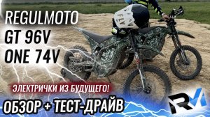 Regulmoto GT 96V / ONE 74V - Первые электрические мотоциклы от Regulmoto! Обзор + тест-драйв