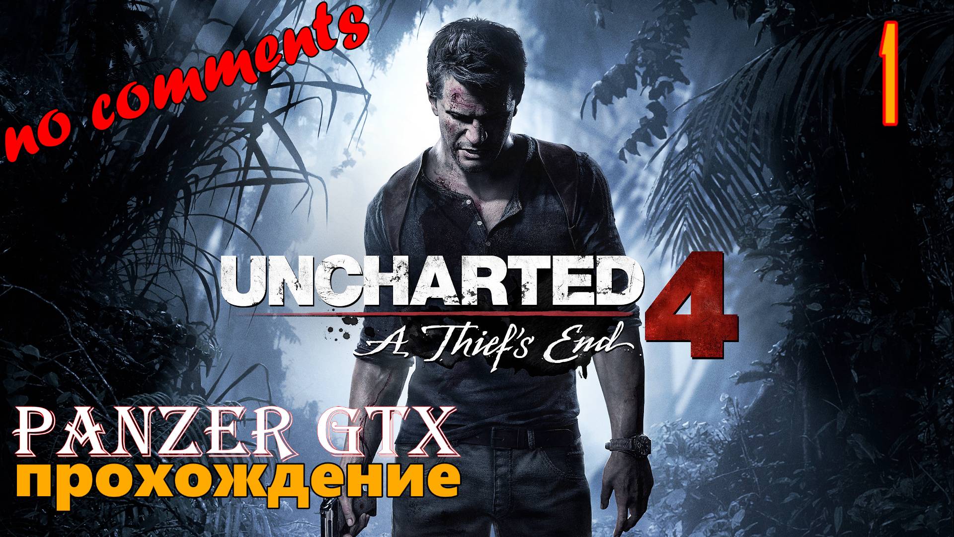 прохождение Uncharted 4: A Thief’s End (№1) No comments смотреть онлайн
