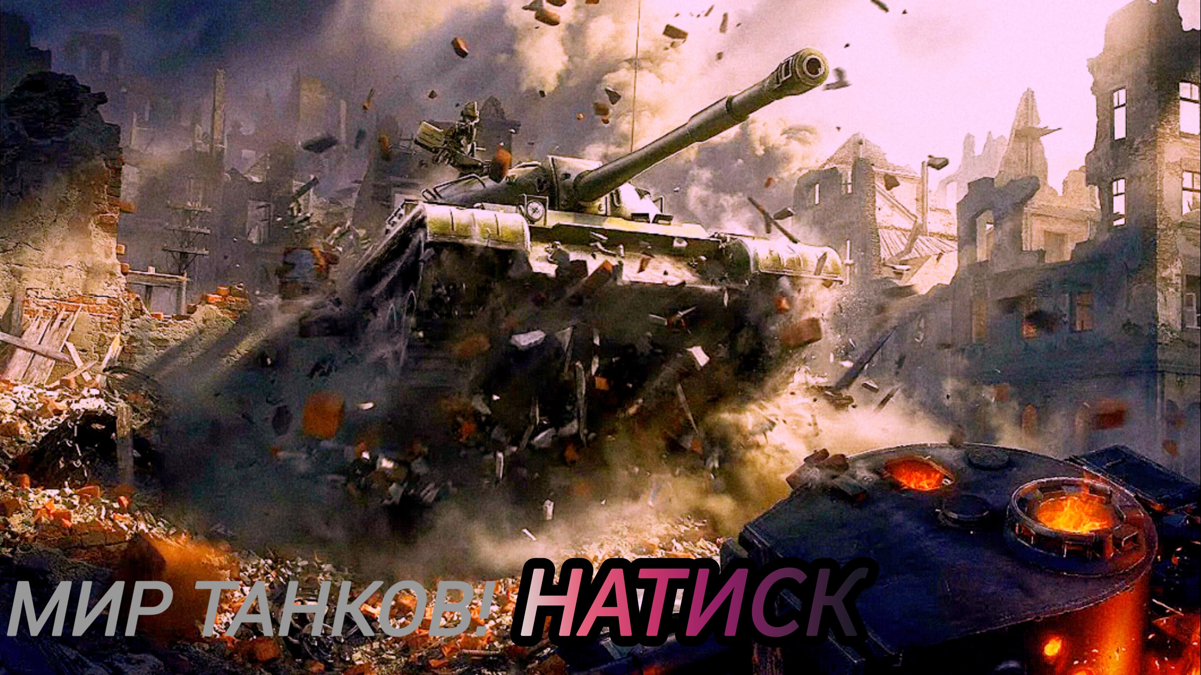 Мир Танков | один бой | просто игра