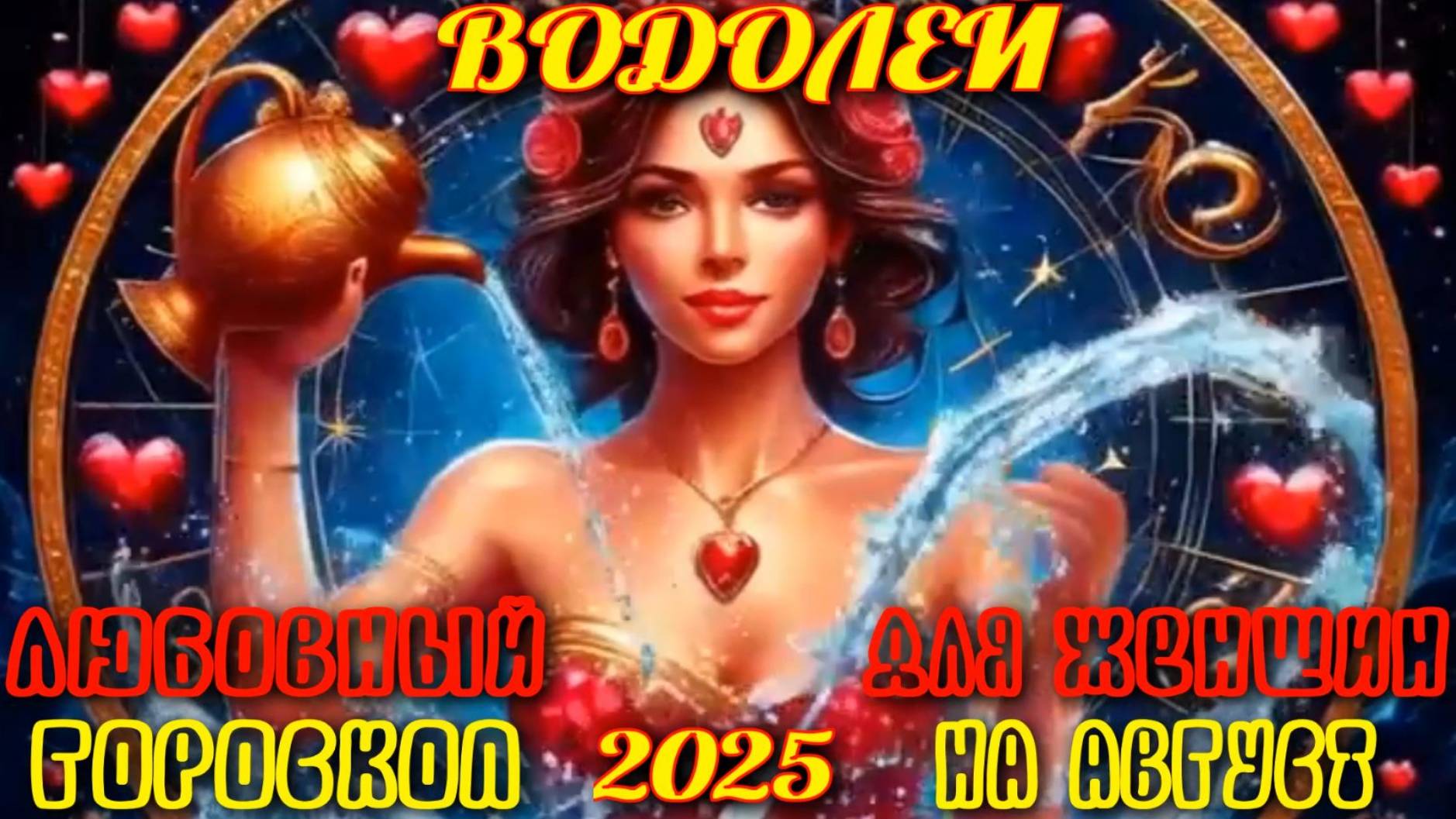 Водолей. Любовный гороскоп для женщин на август 2025 года. смотреть онлайн