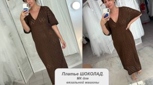 Платье ШОКОЛАД. Мастер класс для однофонтурной машины