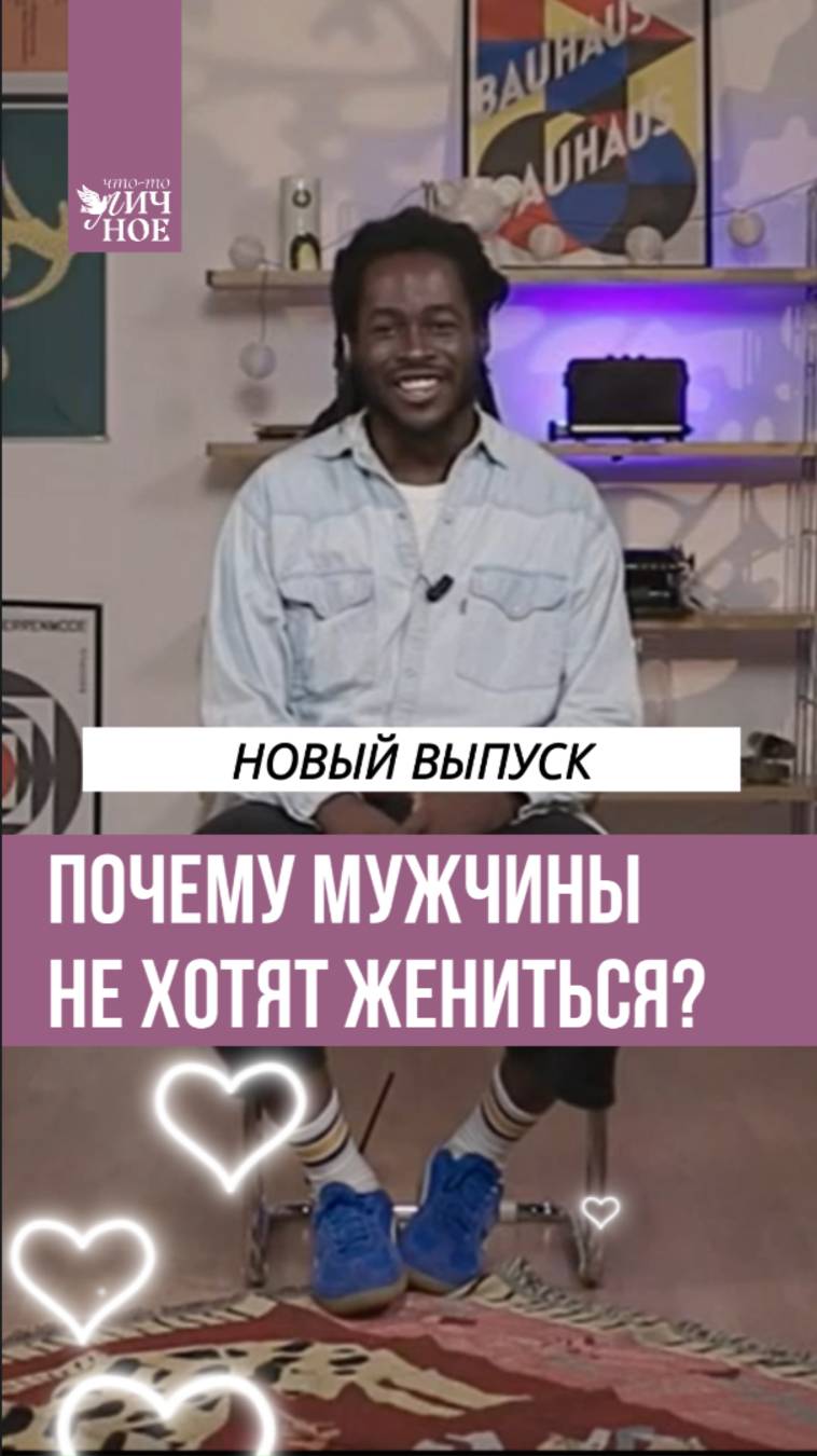 Сказал, что никогда не женится! Что с ним не так? Разбираемся в новом выпуске подкаста смотреть онлайн