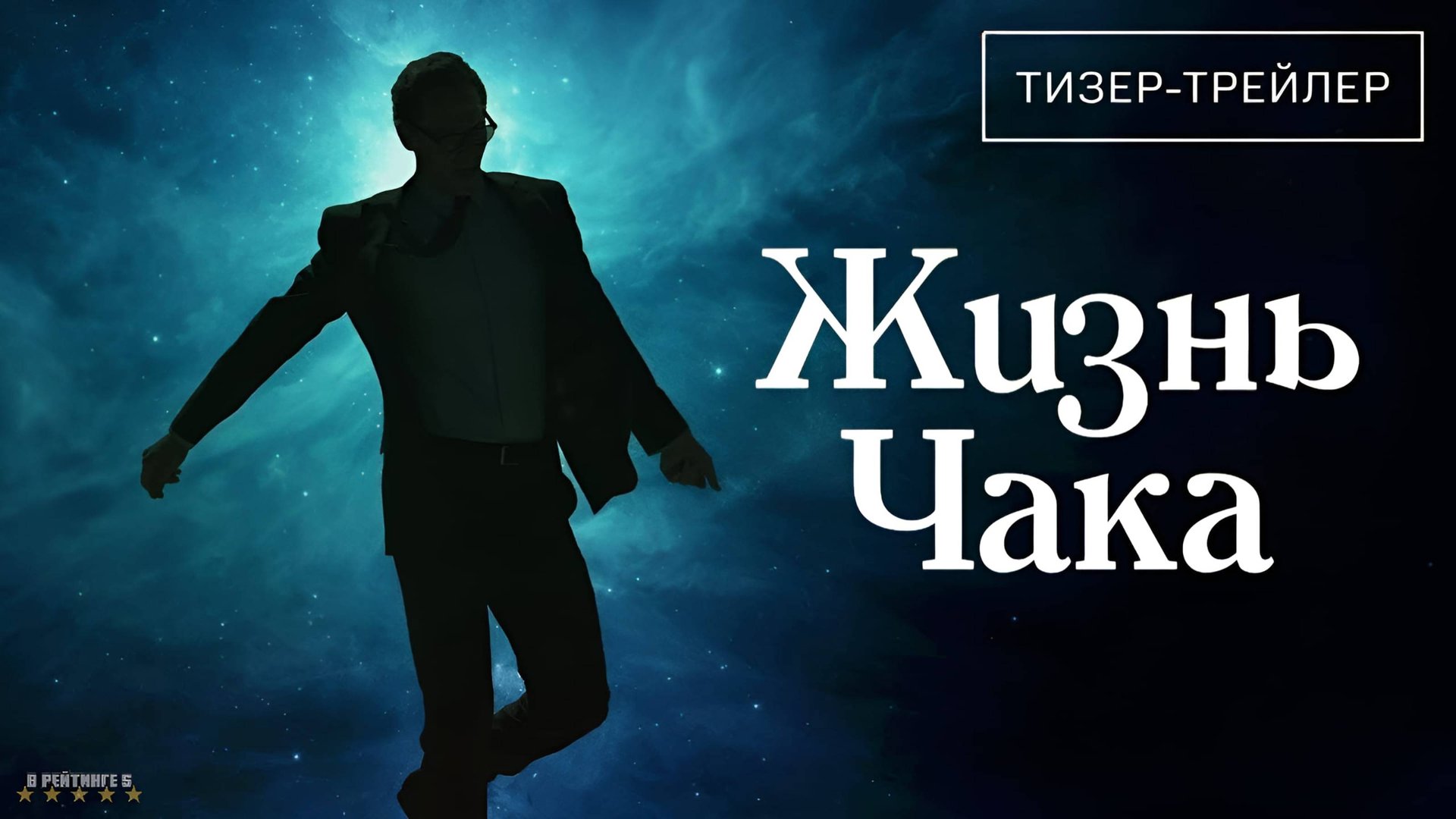 Жизнь Чака | Русский Тизер Трейлер | Фильм 2025 смотреть онлайн