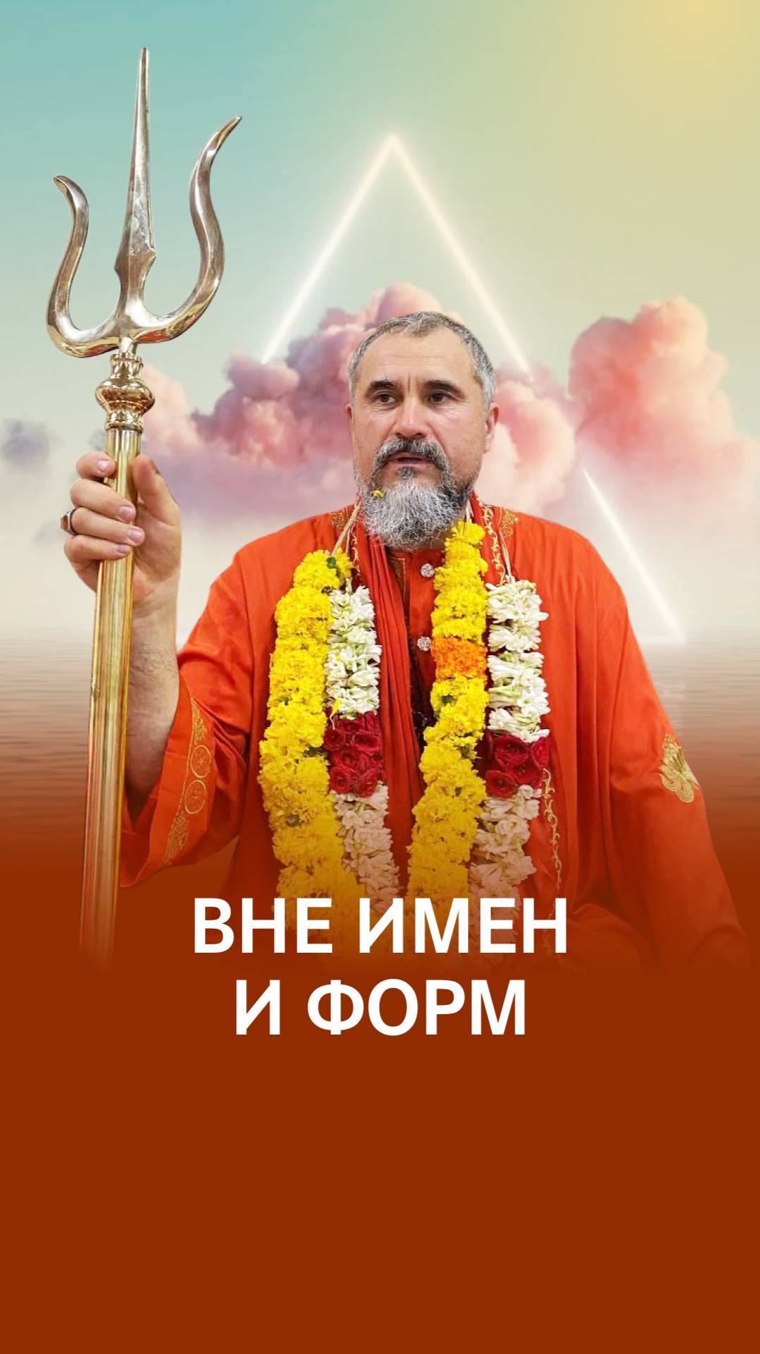 Прямое восприятие Абсолюта смотреть онлайн