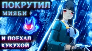 ПОКРУТИЛ МИЯБИ (Но стал фанатом фурри и разочаровался в себе) [Zenless Zone Zero]