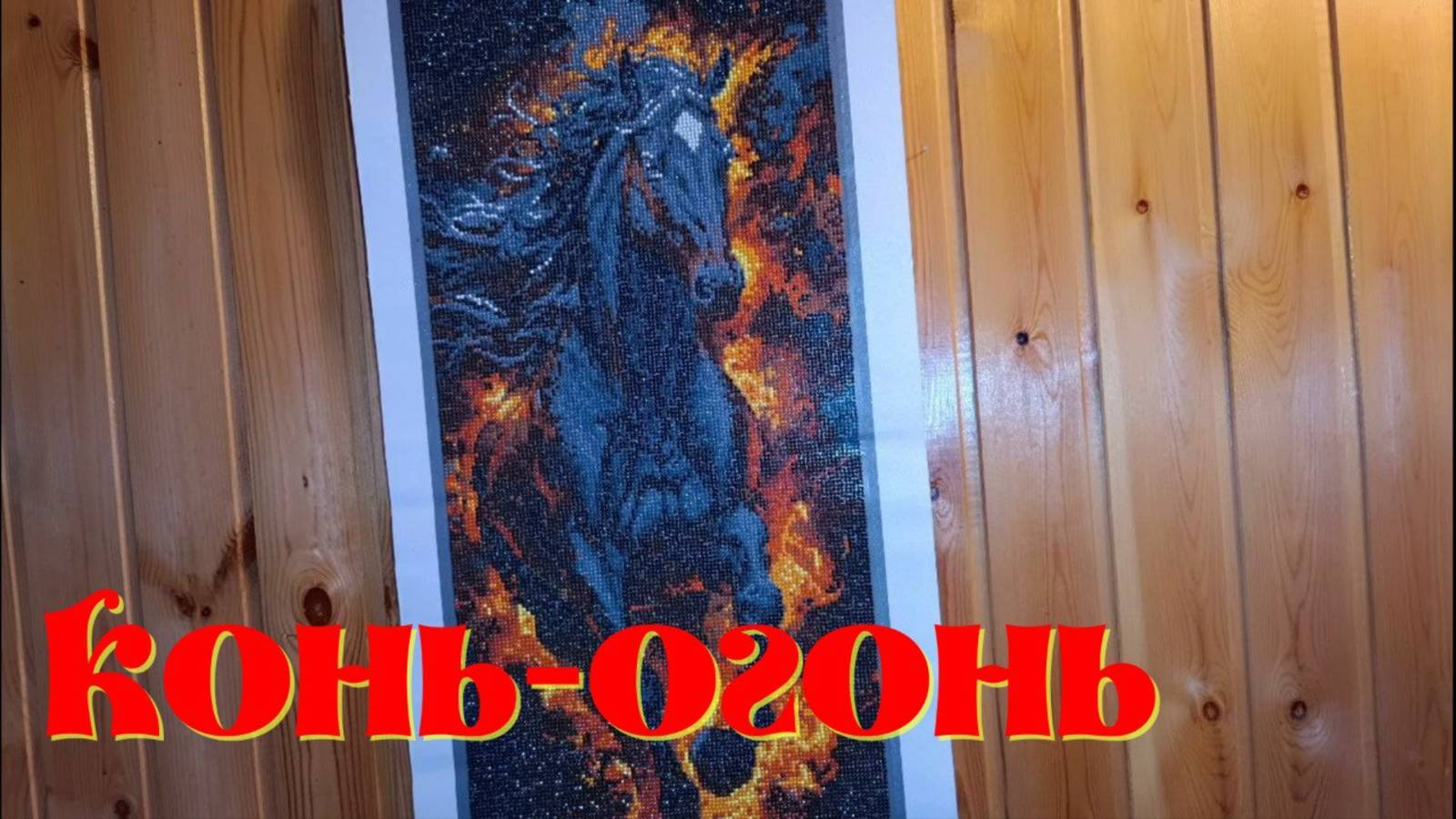 "Огненный жеребец" от бренда Алмазный ряд. Видеоотчёт по картине смотреть онлайн