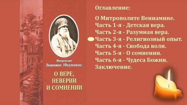 Аудиокнига."О вере,неверии и сомнении."Митрополоит Вениамин(Федченков).ч.3 смотреть онлайн