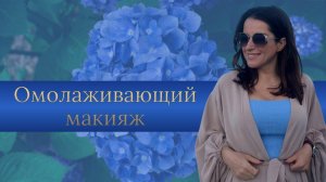 Омолаживающий макияж от Жанны Сан-Жак!