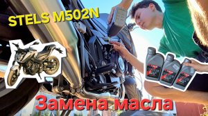 🔧Замена масла на STELS M502N🏍️