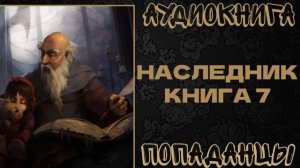 АУДИОКНИГА ПОПАДАНЦЫ: НАСЛЕДНИК. КНИГА 7