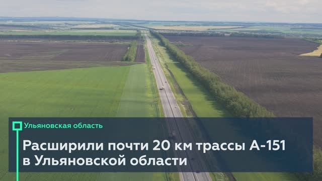 Запустили движение по четырём полосам на участке А-151 Цивильск – Ульяновск смотреть онлайн