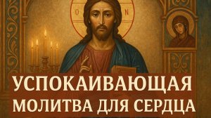 УСПОКАИВАЮЩАЯ МОЛИТВА ДЛЯ СЕРДЦА