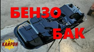 Ремонт бензобака автомобиля Кайрон. Снятие и установка.