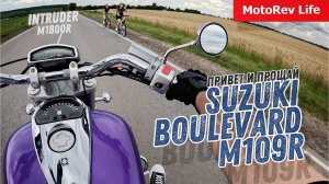 Продаю Suzuki Boulevard M109R - Здравствуй и прощай!