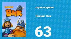 Викинг Вик 1 сезон 63 серия «Вот незадача!» (мультсериал, 2013)
