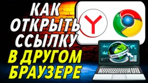 Как Открыть Ссылку в Другом Браузере