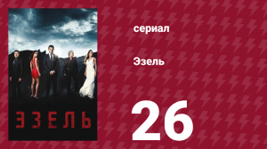 Эзель 1 сезон 26 серия «Самое важное» (сериал, 2009)