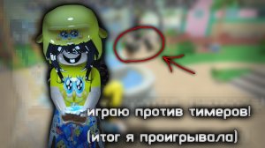 ИГРАЮ ПРОТИВ ТИМЕРОВ!