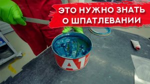 Основы и ТОНКОСТИ ШПАТЛЕВАНИЯ | Пособие для НАЧИНАЮЩИХ АВТОМАЛЯРОВ