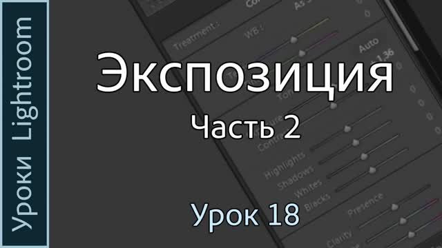 Уроки Lightroom. Урок 18. ЭКСПОЗИЦИЯ. Часть 2. Локальное изменение яркости фотог смотреть онлайн