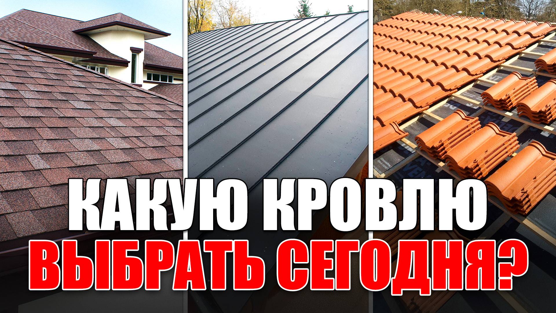 Это самая долговечная кровля для вашего дома! / Как подобрать идеальный вариант на ВЕКА?