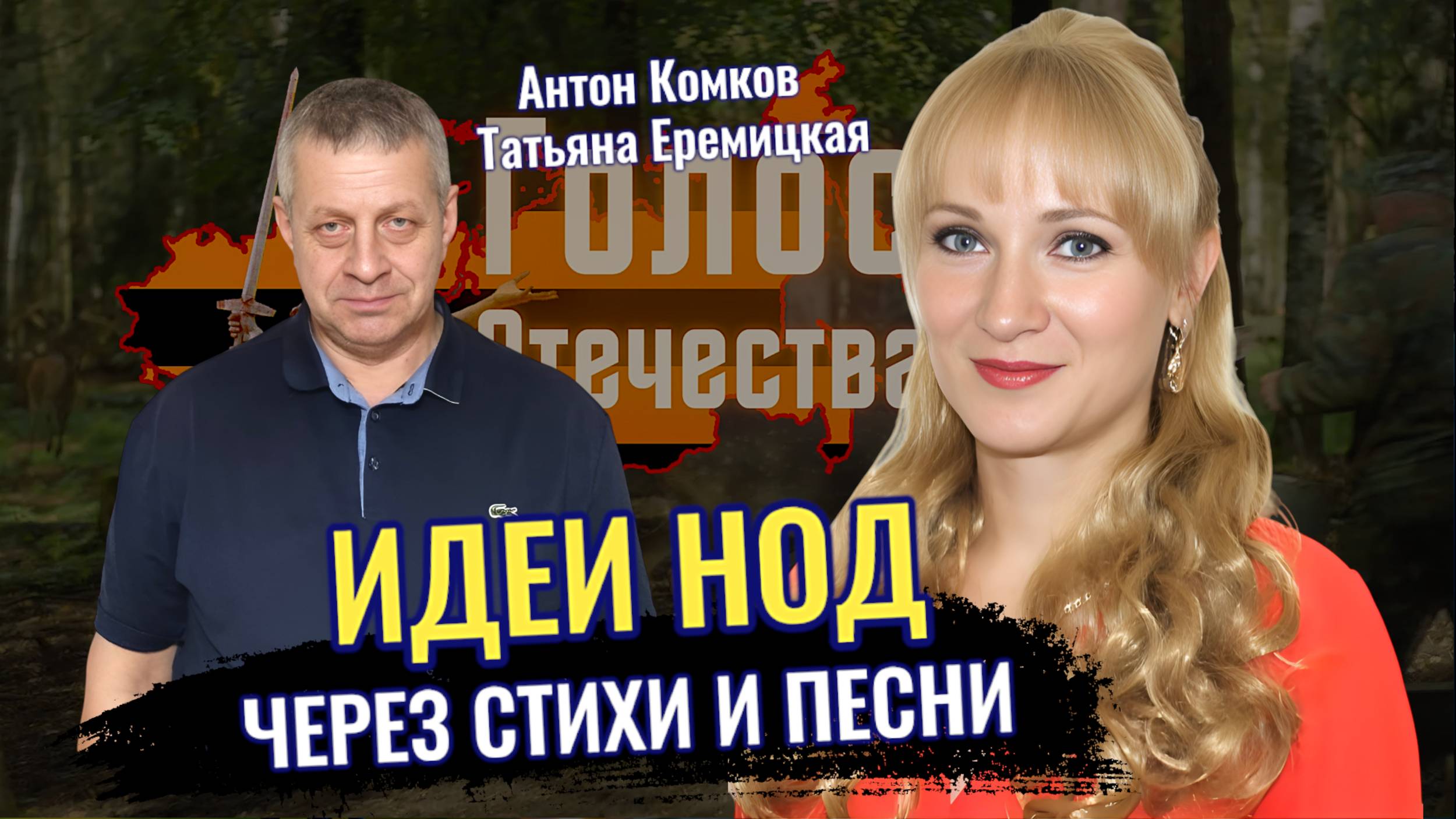 Идеи НОД через стихи и песни - Татьяна Еремицкая, Антон Комков смотреть онлайн
