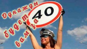 ОДНАЖДЫ БУДЕТ ВАМ ЗА 40