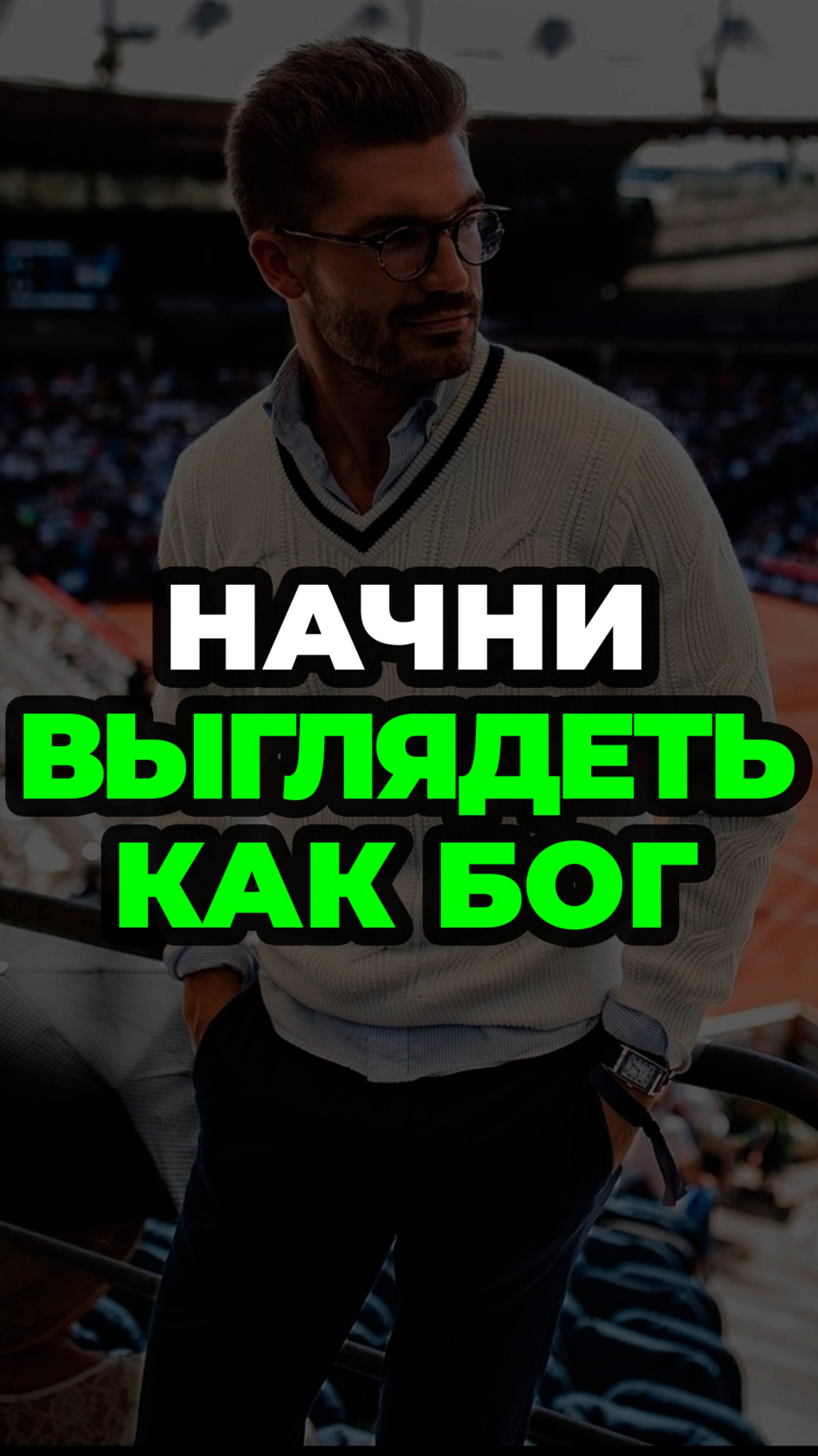 Начни Выглядеть Как Бог #мужскойстиль #александрсамсонов #стильныеошибки #футболки #брюки смотреть онлайн