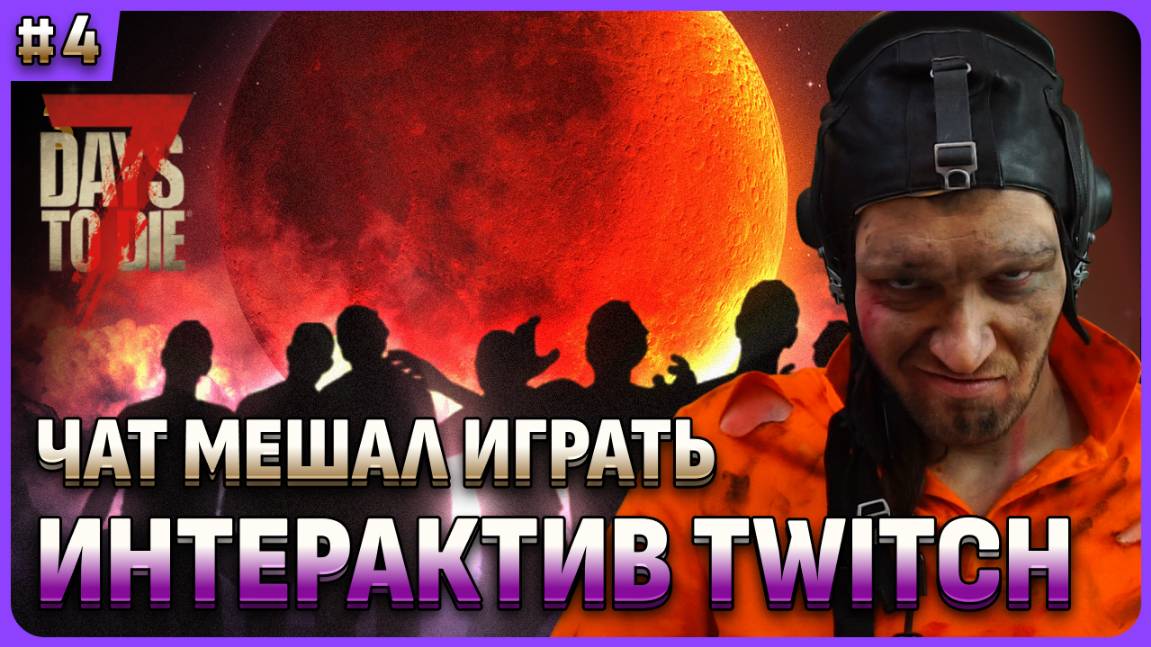 Интерактив с Twitch: чат призвал боссов и мобов. 7 Days To Die. Стрим 4 смотреть онлайн