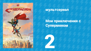 Мои приключения с Суперменом 2 серия «Приключения обычного человека. Часть 2» (мультсериал, 2023)