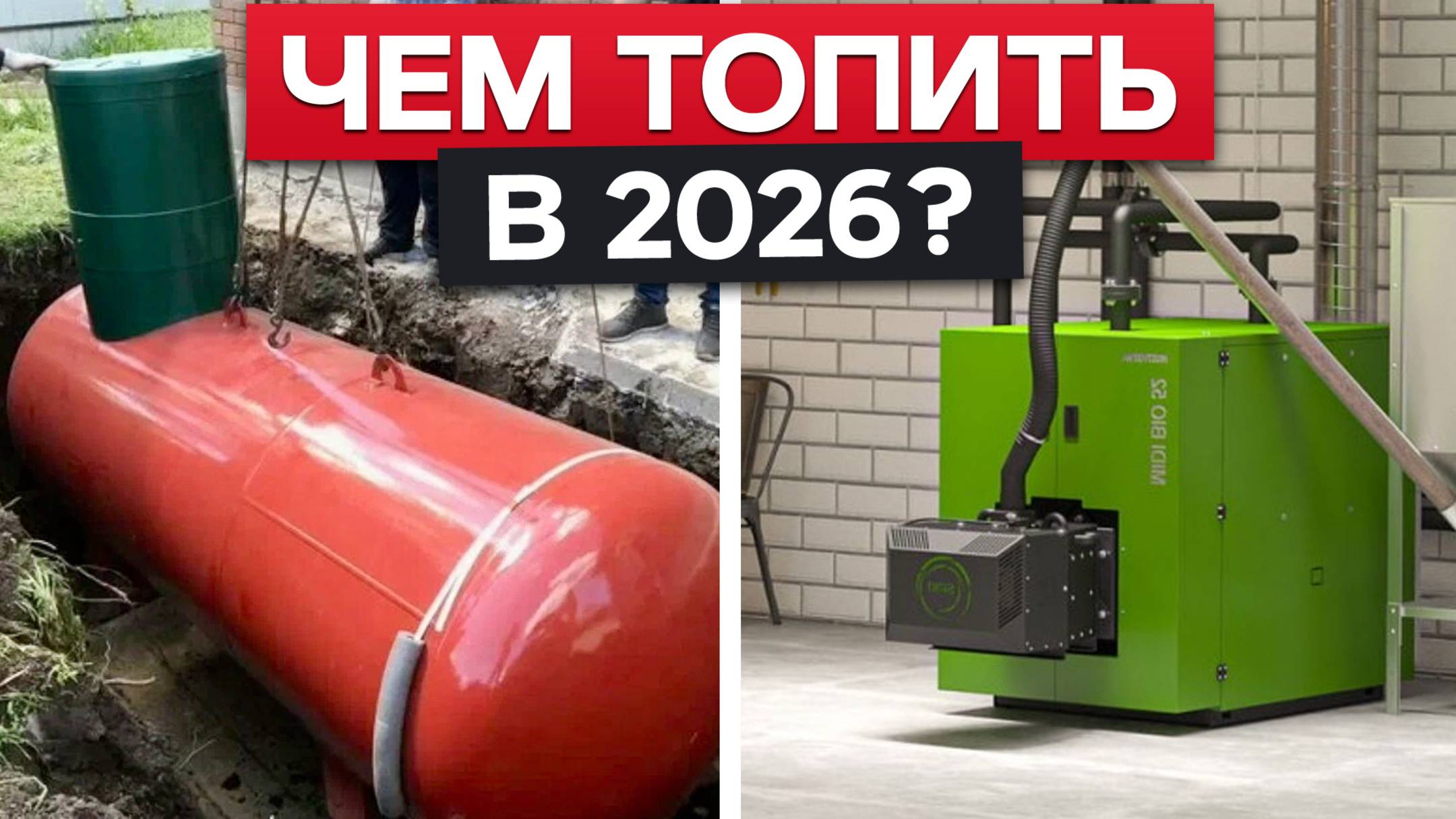 Самые выгодные виды отопления!/Как отопить помещение, чтобы не разориться? смотреть онлайн