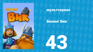 Викинг Вик 1 сезон 43 серия «Сила искусства» (мультсериал, 2013)