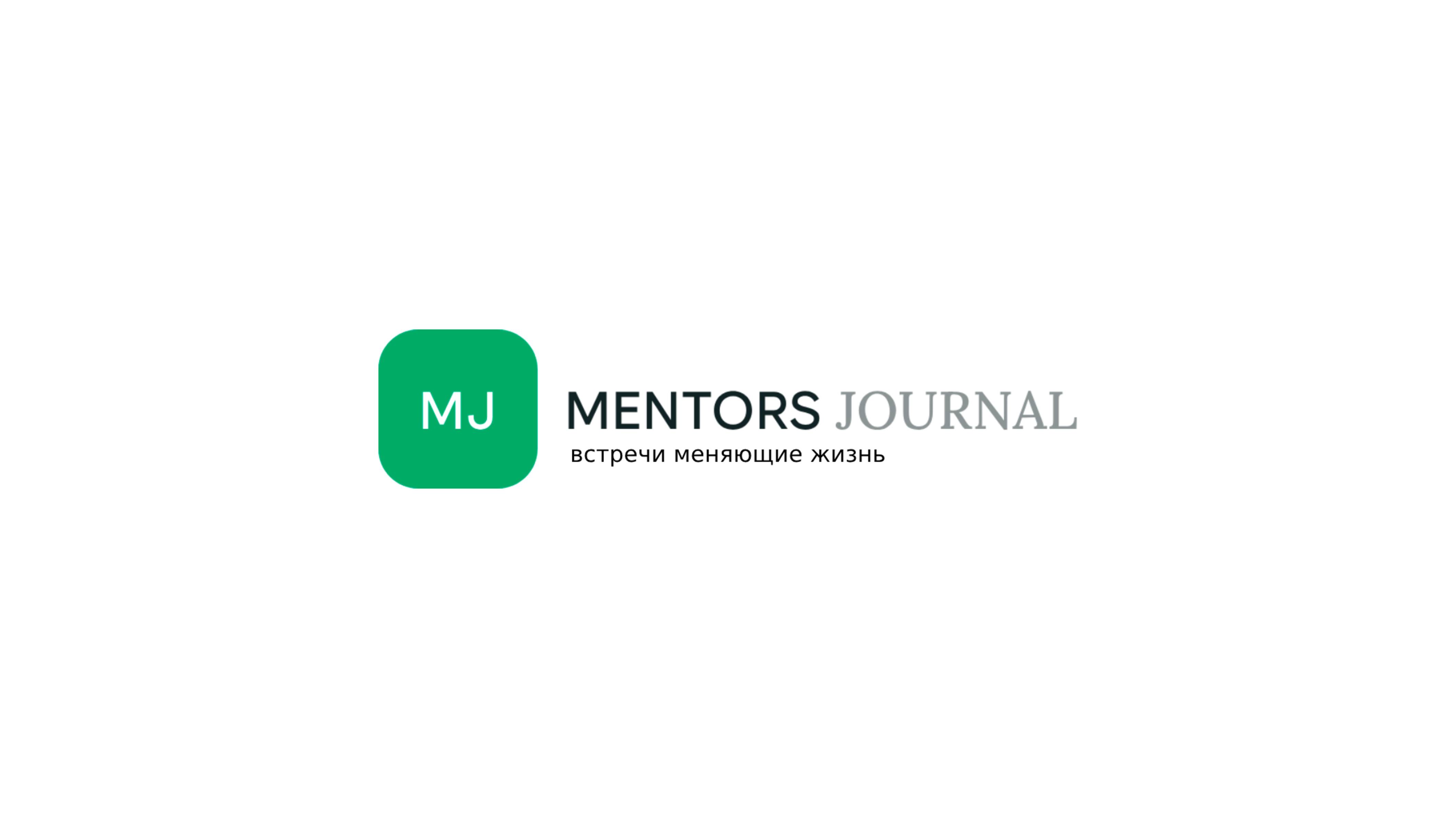 Mentors Journal - встречи меняющие жизнь