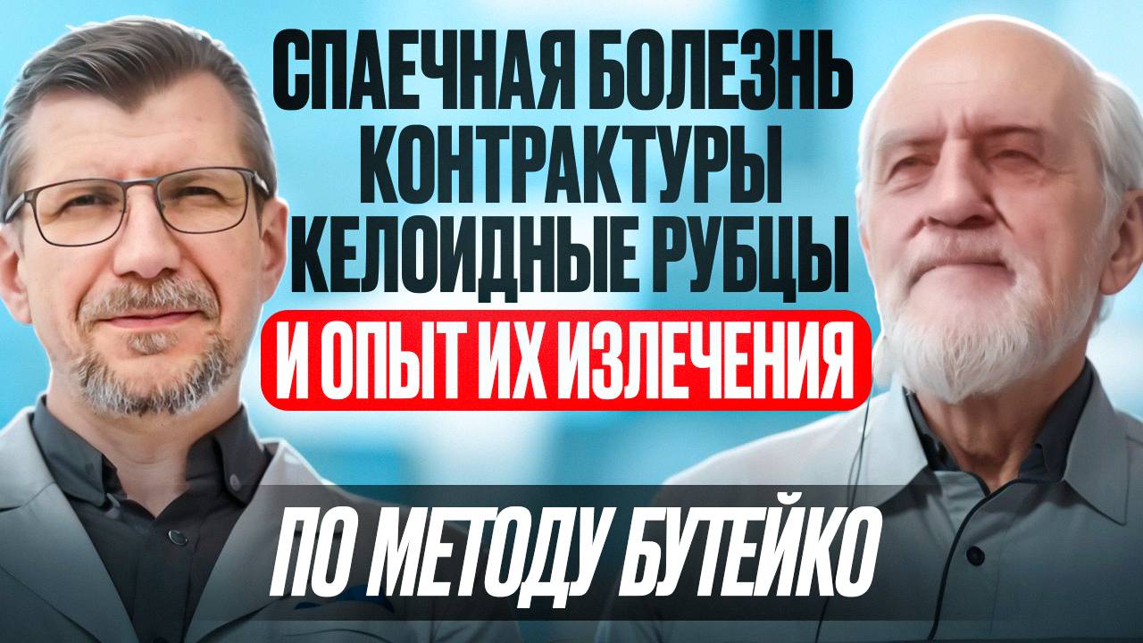 Излечение спаек, рубцов, контрактур. Интервью с прямым учеником К.П. Бутейко: Сергеем Сулягиным. смотреть онлайн