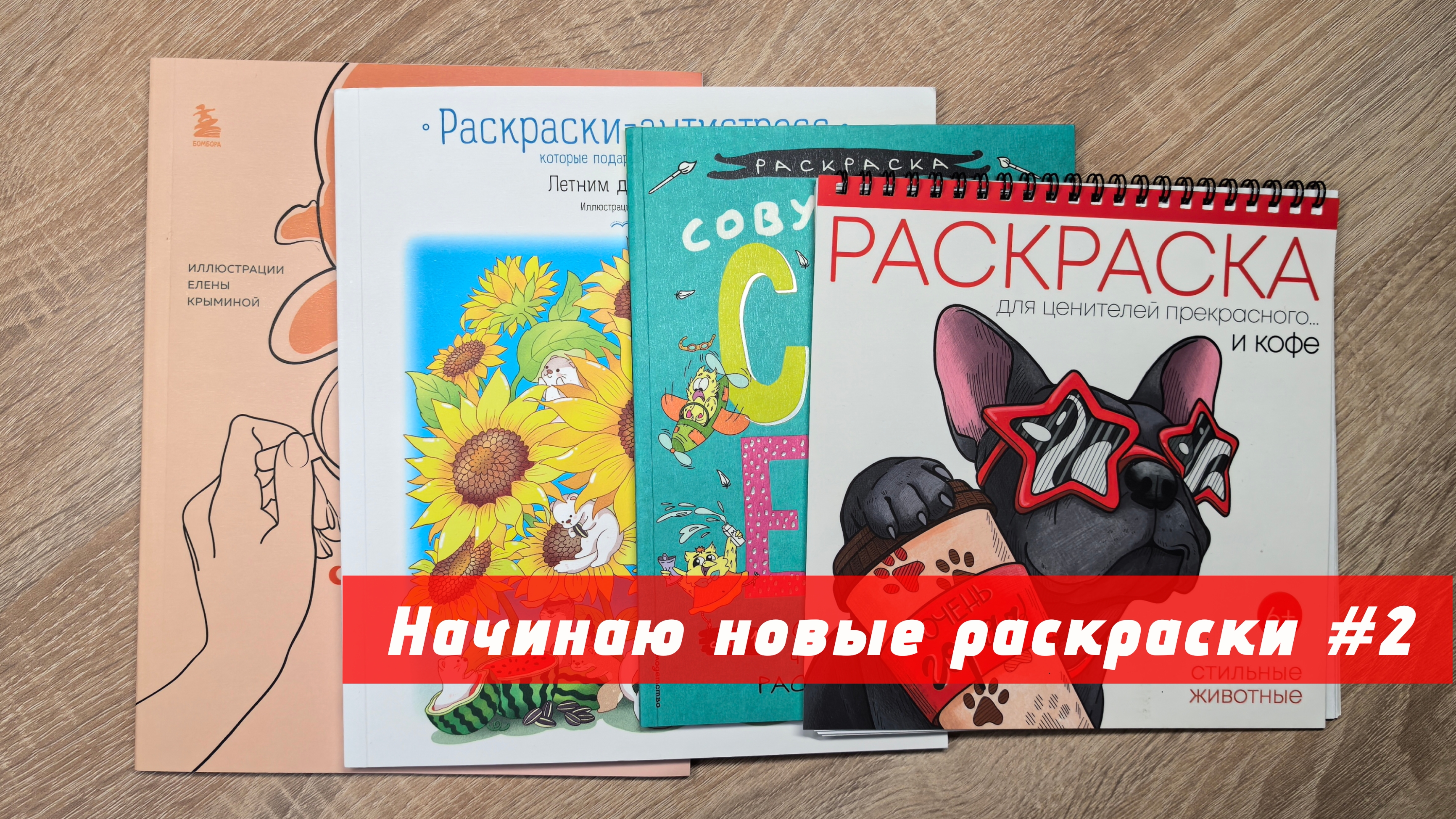 Начинаю новые раскраски #2 смотреть онлайн