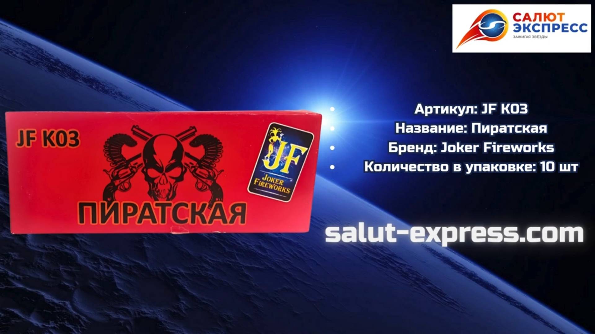 Петарды JFK03 Пиратская | Joker Fireworks | Пиратка | Salut-Express смотреть онлайн