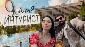Почему я больше НЕ ВЕРНУСЬ в Ялта Интурист│ПОЛНЫЙ обзор - номера, еда, территория